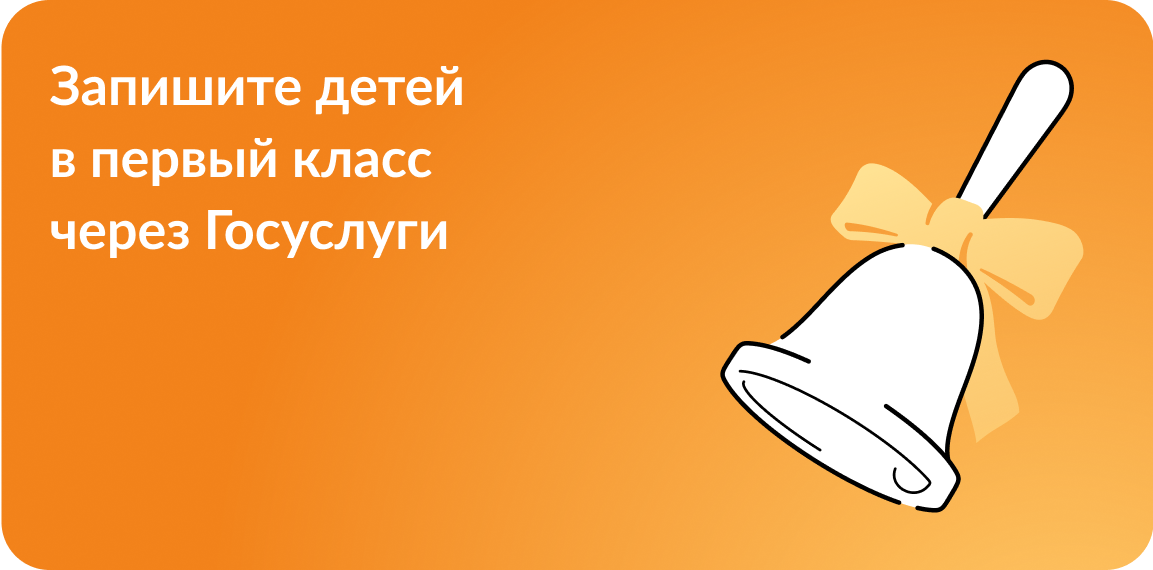 Запишите детей в первый класс