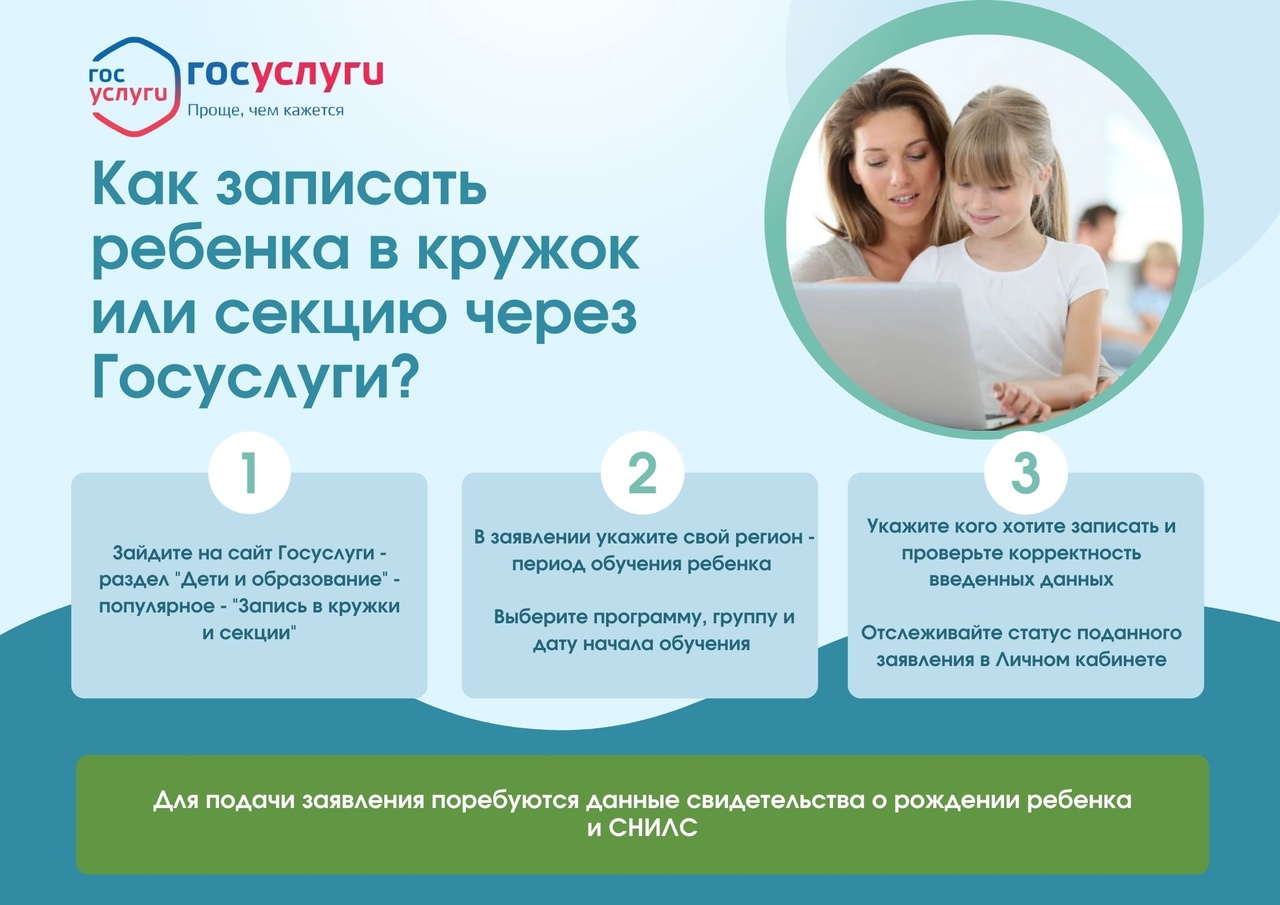 Как записать ребенка в кружок или секцию через госуслуги?